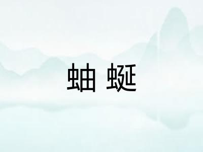 蚰蜒