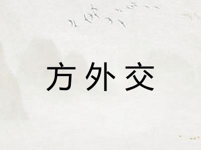 方外交