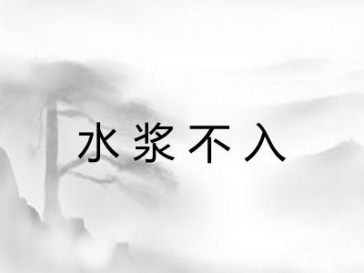 水浆不入