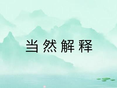 当然解释