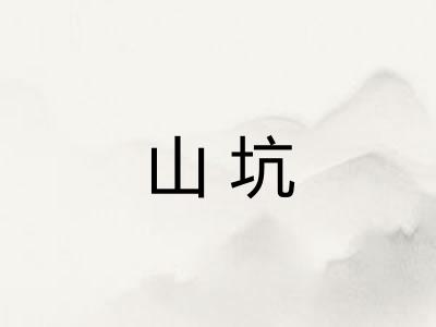 山坑