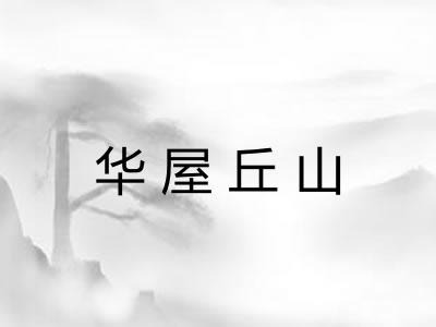 华屋丘山