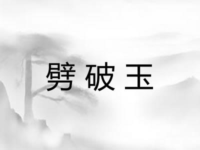 劈破玉 劈破玉