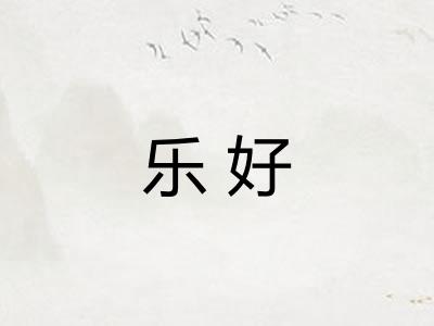 乐好