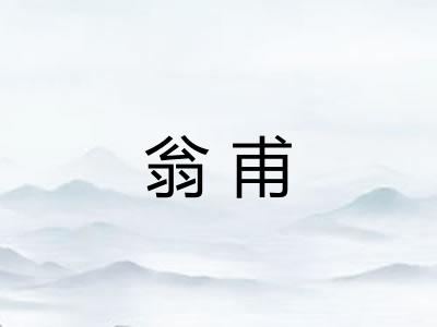 翁甫