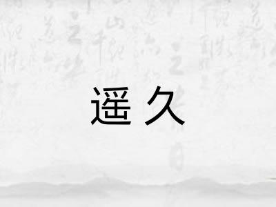 遥久