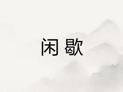 闲歇