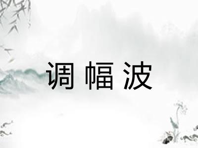 调幅波