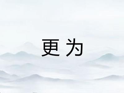 更为