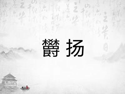 欝扬