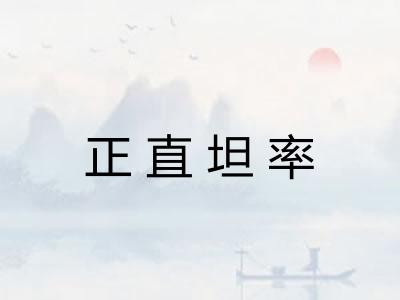 正直坦率