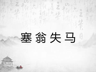 塞翁失马