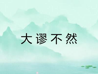 大谬不然