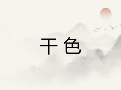 干色