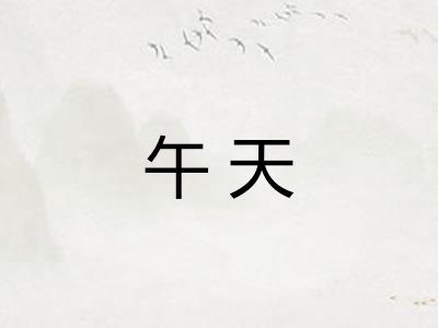 午天
