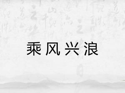 乘风兴浪