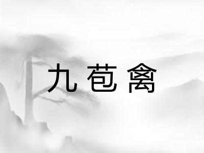 九苞禽