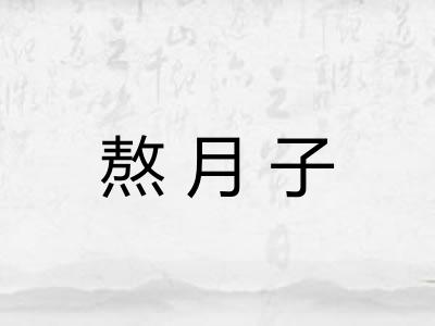 熬月子