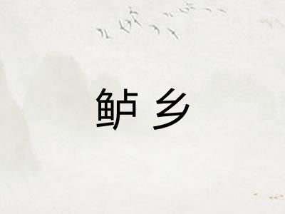 鲈乡