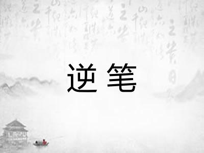逆笔