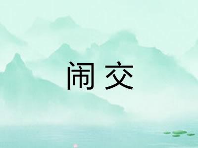 闹交