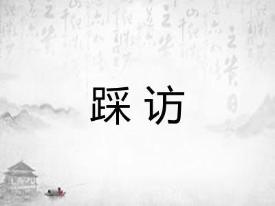 踩访