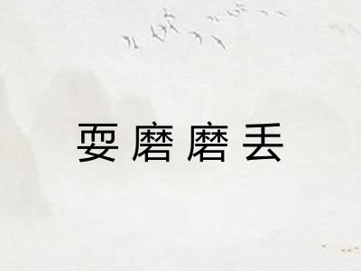 耍磨磨丢