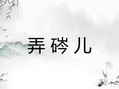 弄硶儿