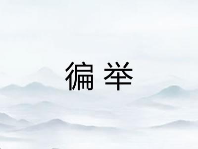 徧举