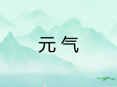 元气