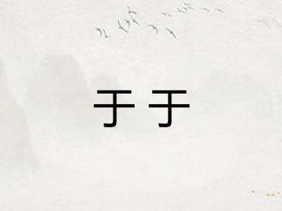 于于