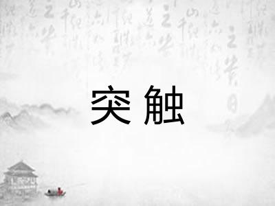 突触