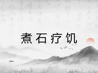 煮石疗饥
