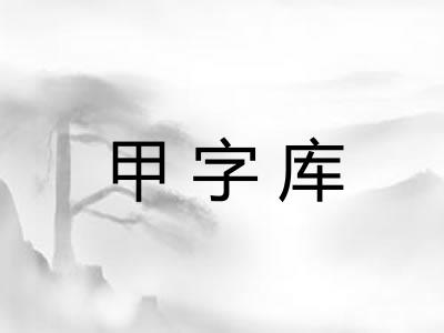 甲字库