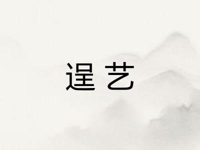 逞艺