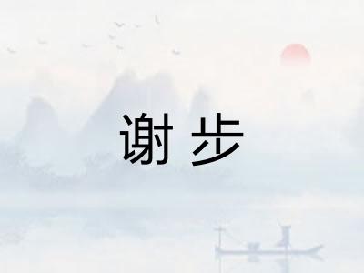 谢步 谢步