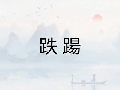 跌踼
