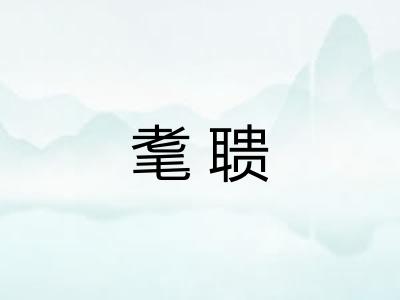 耄聩