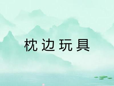枕边玩具 枕边玩具