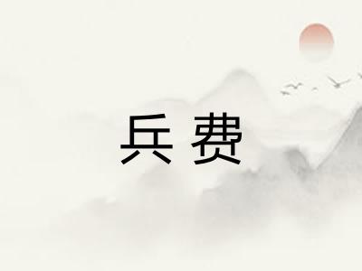 兵费