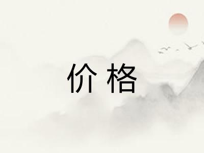 价格