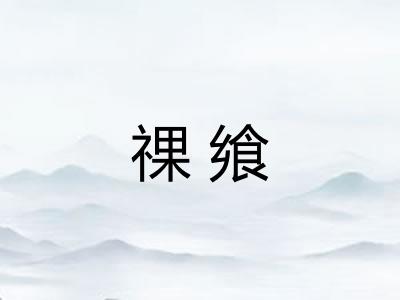 祼飨