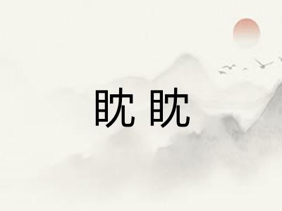 眈眈