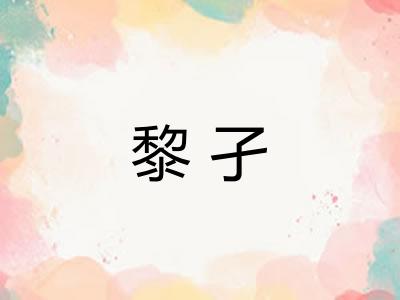 黎孑
