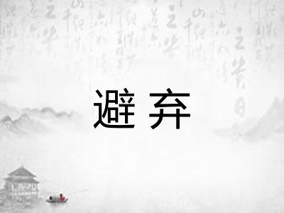 避弃