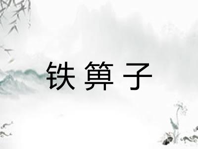 铁箅子