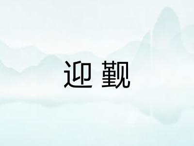 迎觐