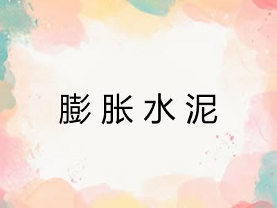 膨胀水泥