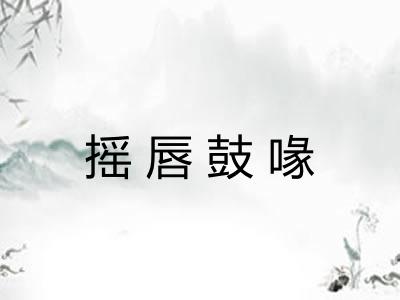 摇唇鼓喙
