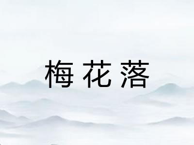 梅花落